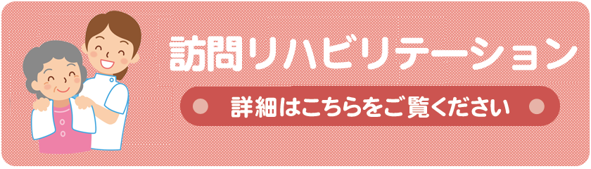 通所リハビリテーション 詳細はこちらをご覧ください